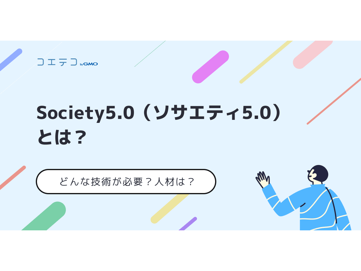 Society5.0（ソサエティ5.0）とは？何が変わるのか徹底解説 | コエテコ ...