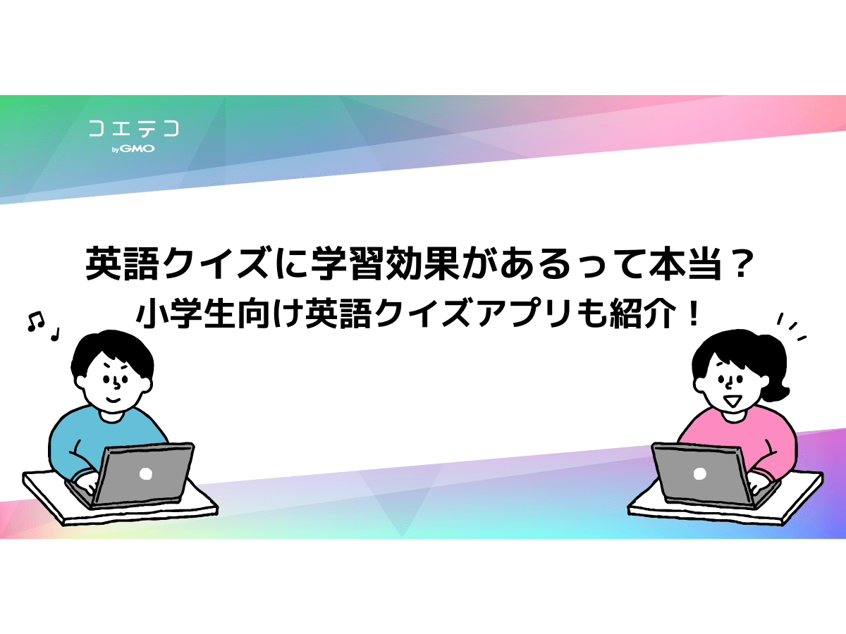 英語クイズに学習効果があるって本当 小学生向け英語クイズアプリも紹介 コエテコ