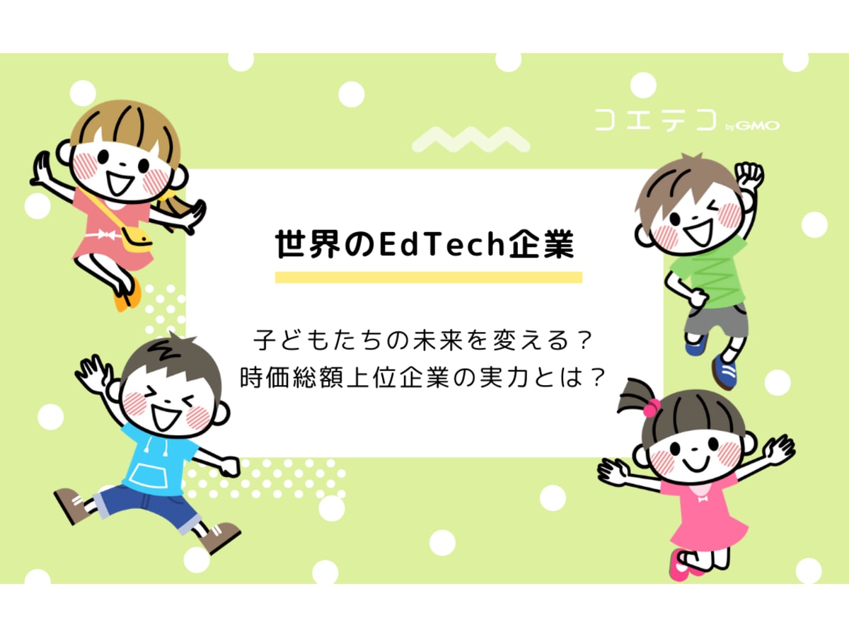 世界のedtech企業 インド 中国 アメリカの注目企業をまとめて紹介 コエテコ