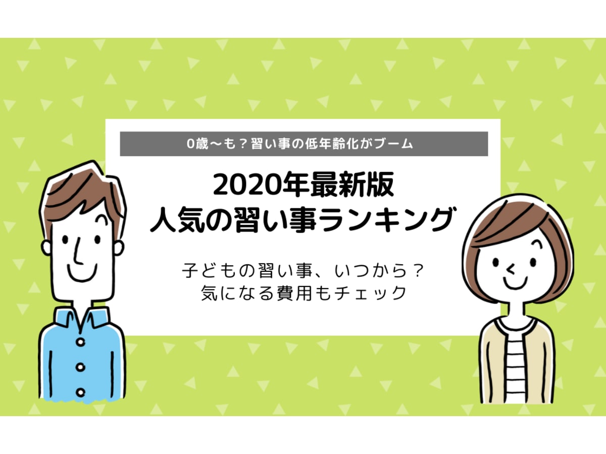 最新人気の習い事ランキング 子どもの習い事を始める時期や費用もチェック コエテコ