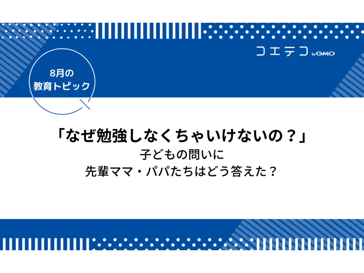 どうして なぜ勉強しなくちゃいけないの 子どもの問いに先輩ママ パパたちはどう答えたか コエテコ