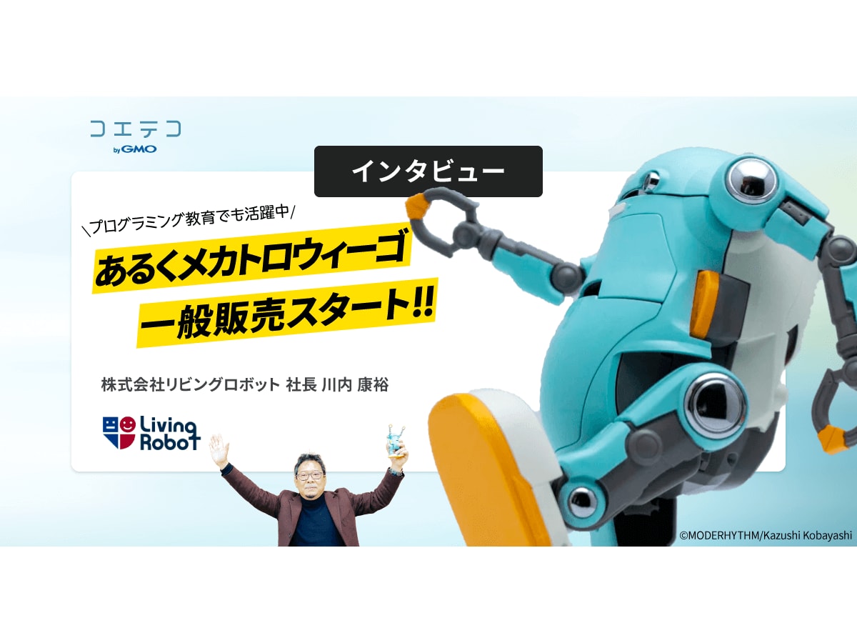 インタビュー あるくメカトロウィーゴ 一般販売スタート 人に寄り添い 共に成長するロボットとは プログラミング学習にも コエテコ