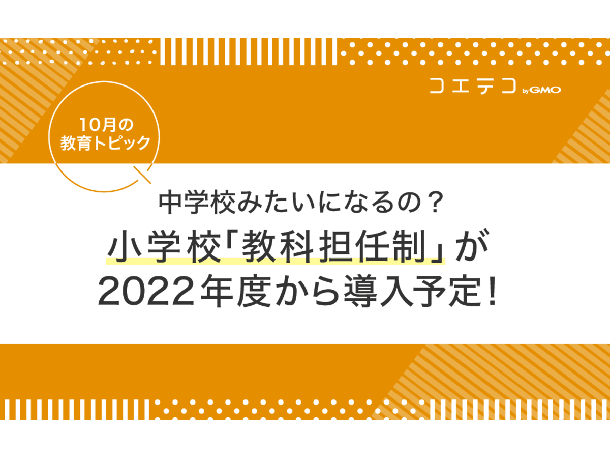 小学校 教科担任制 が2022年度から導入予定 中学みたいになるの 10月の教育トピック コエテコ