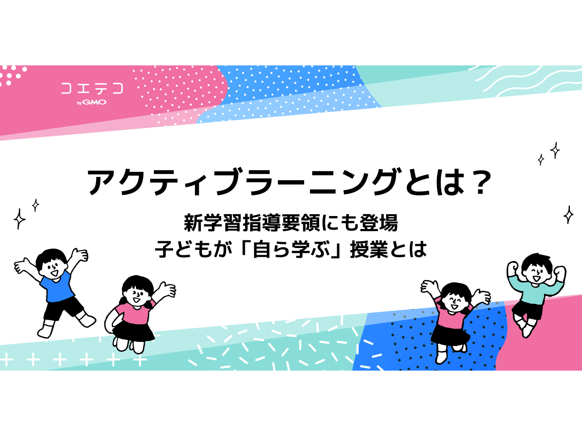 アクティブラーニングとは 新学習指導要領にも登場 子どもが自ら学ぶ授業 コエテコ