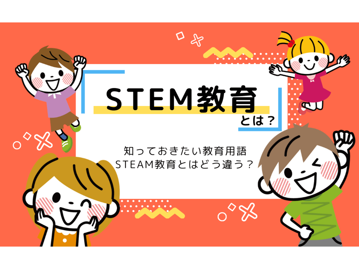 Stem ステム 教育 とは 日本と海外の現状をわかりやすく解説 コエテコ