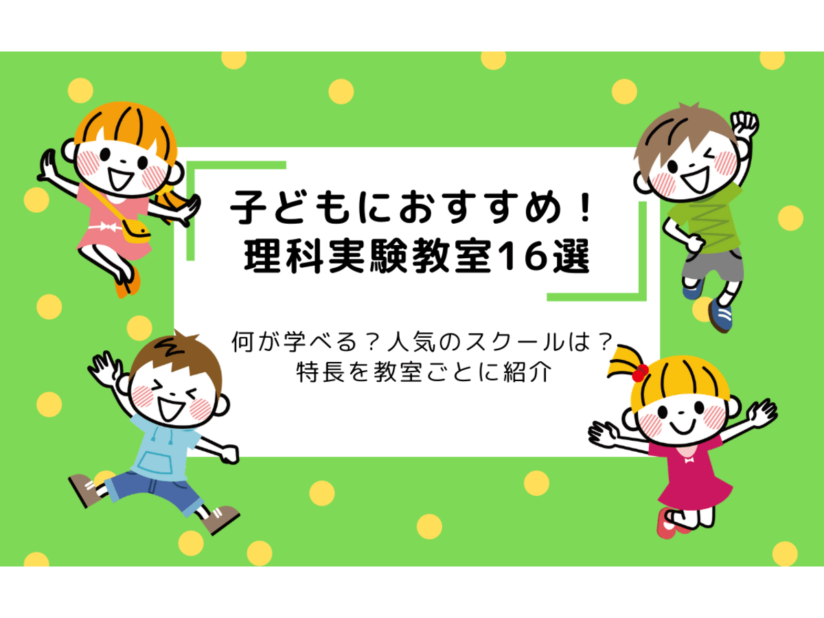 2021年最新版 理科実験教室16選 特長を教室ごとに紹介 コエテコ