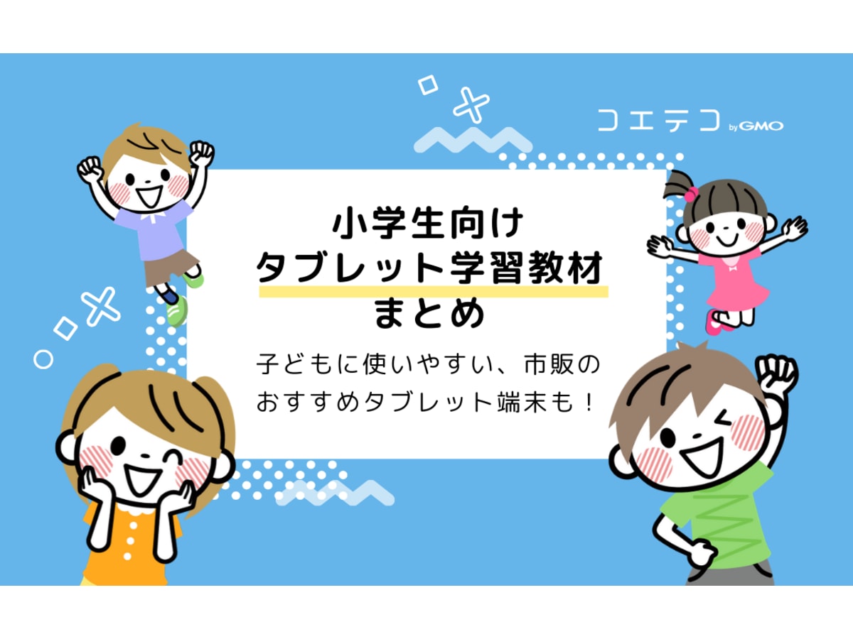 おすすめ小学生向けタブレット学習教材5選 市販のおすすめタブレット端末も コエテコ