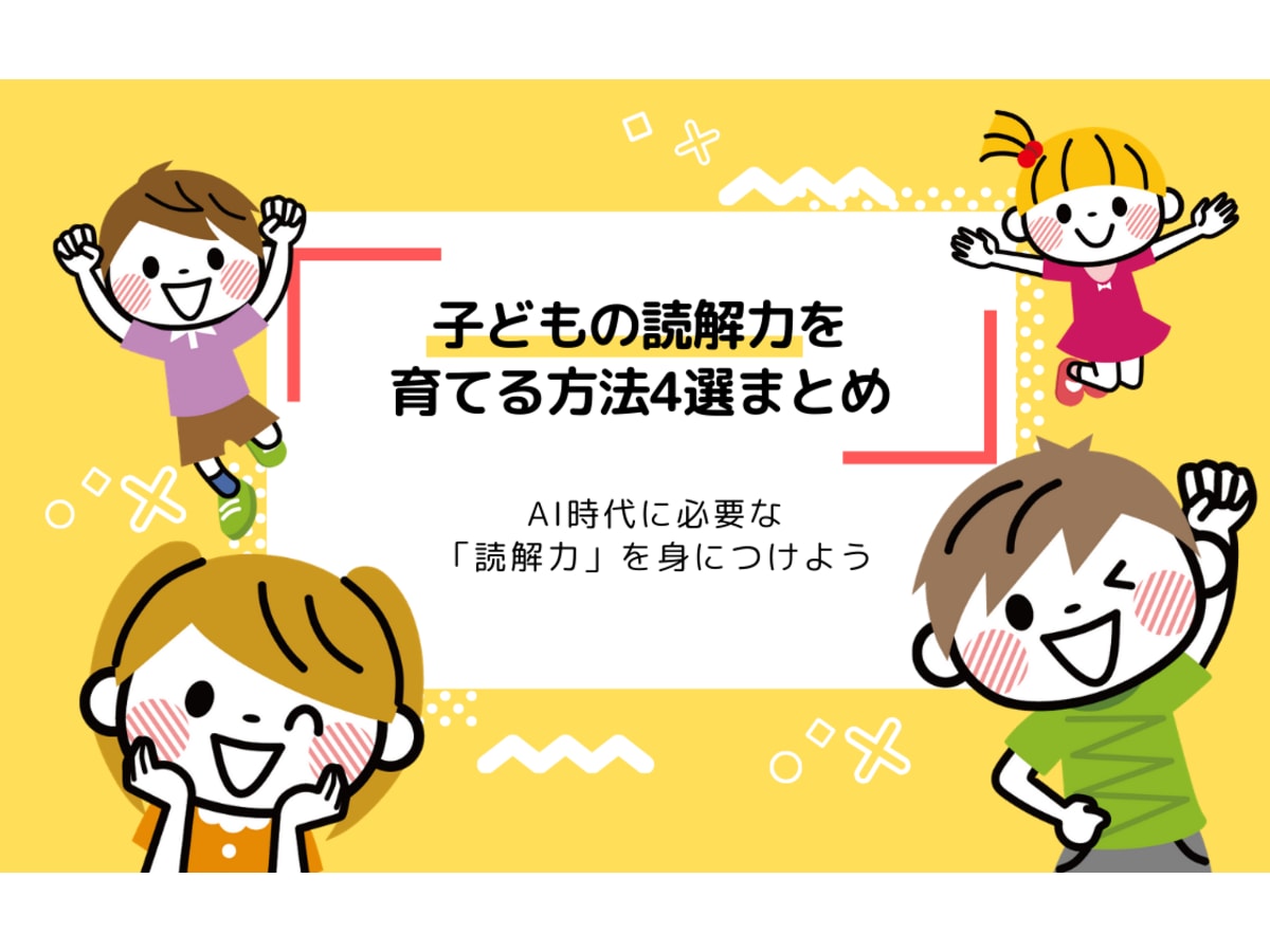 子どもの読解力を鍛える方法4選 Ai時代に必要な読解力をつけるには コエテコ