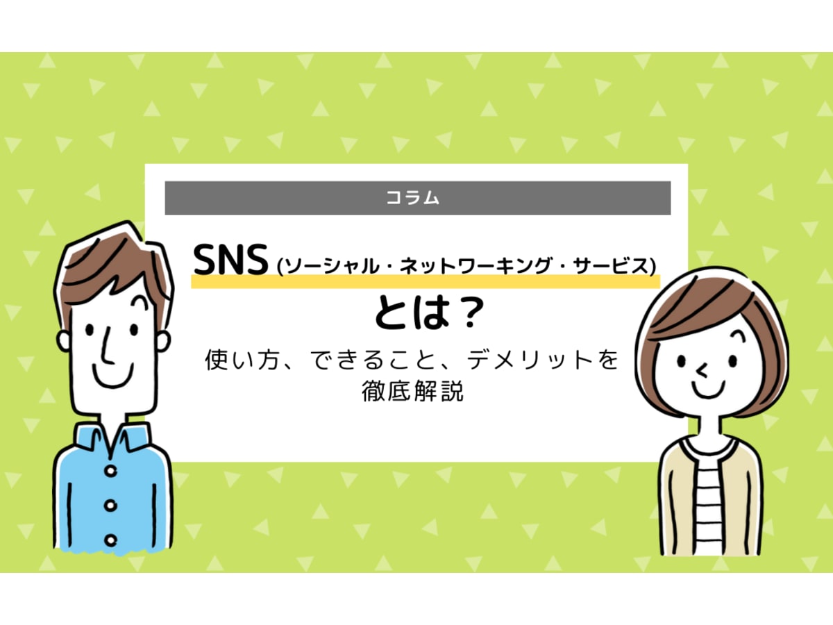 Snsとは 使い方 できること デメリットを徹底解説 コエテコ