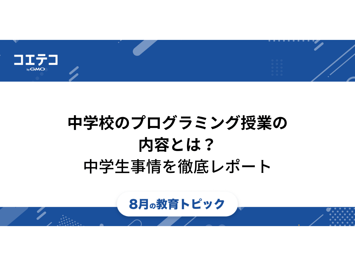 中学校のプログラミング授業の内容とは 中学生のプログラミング事情を徹底レポート 教育トピック コエテコ