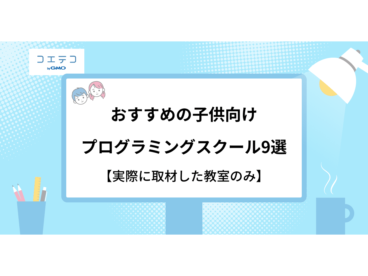 教室掲載数no 1 おすすめの子供向けプログラミングスクール9選 実際に取材した教室のみ コエテコ