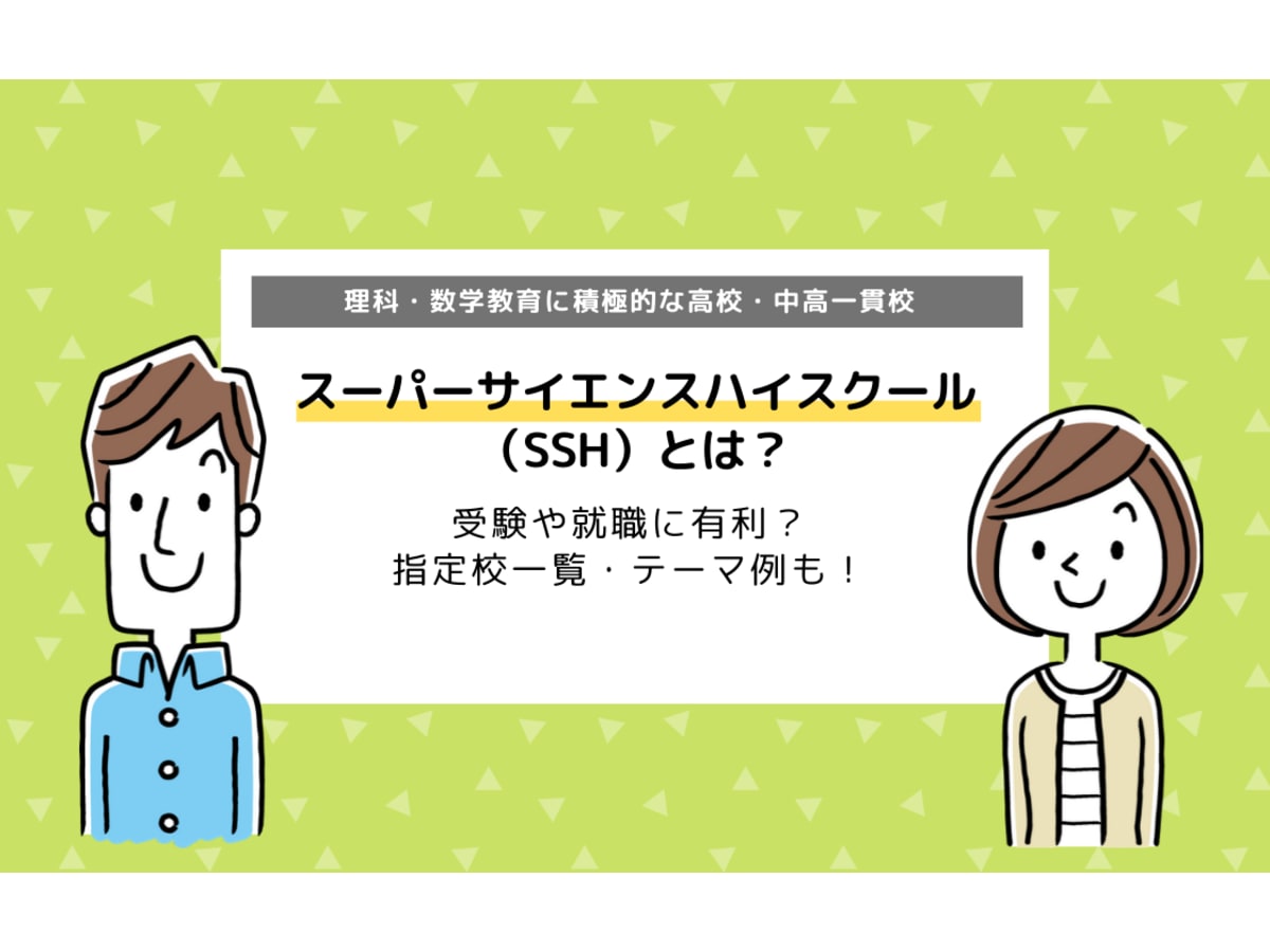 スーパーサイエンスハイスクールとは？受験や就職に有利？指定校一覧も！ | コエテコ byGMO