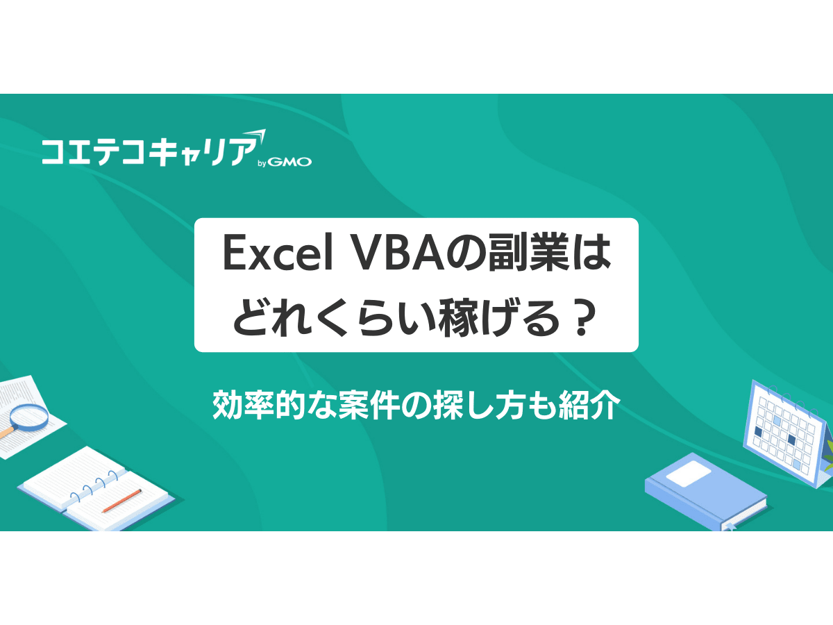 Excel VBA副業案件エージェントおすすめ3選【2026年最新版】 | コエテ 