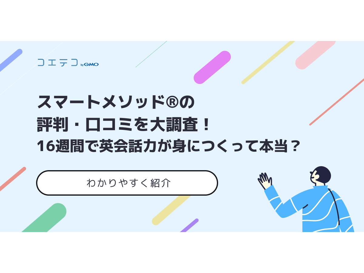 スマートメソッド の評判 口コミを大調査 16週間で英会話力が身につくって本当 コエテコキャンパス