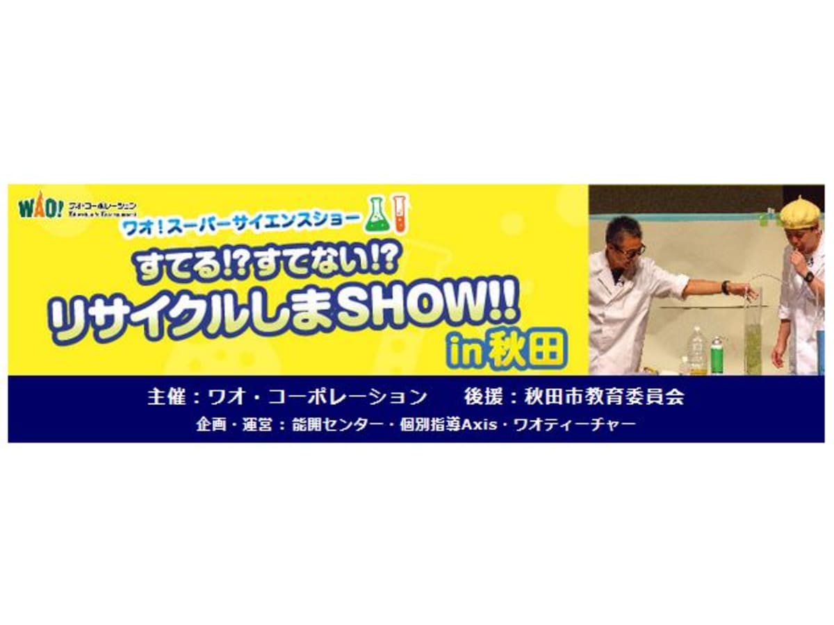 小学生に大人気の ワオ スーパーサイエンスショー が秋田で開催決定 コエテコ