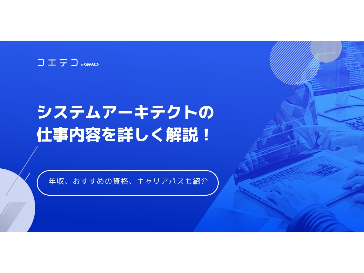 システムアーキテクトの仕事内容を詳しく解説 気になる年収やおすすめの資格 キャリアパスも紹介 コエテコ転職 It 業界のリアルを伝える転職情報メディア