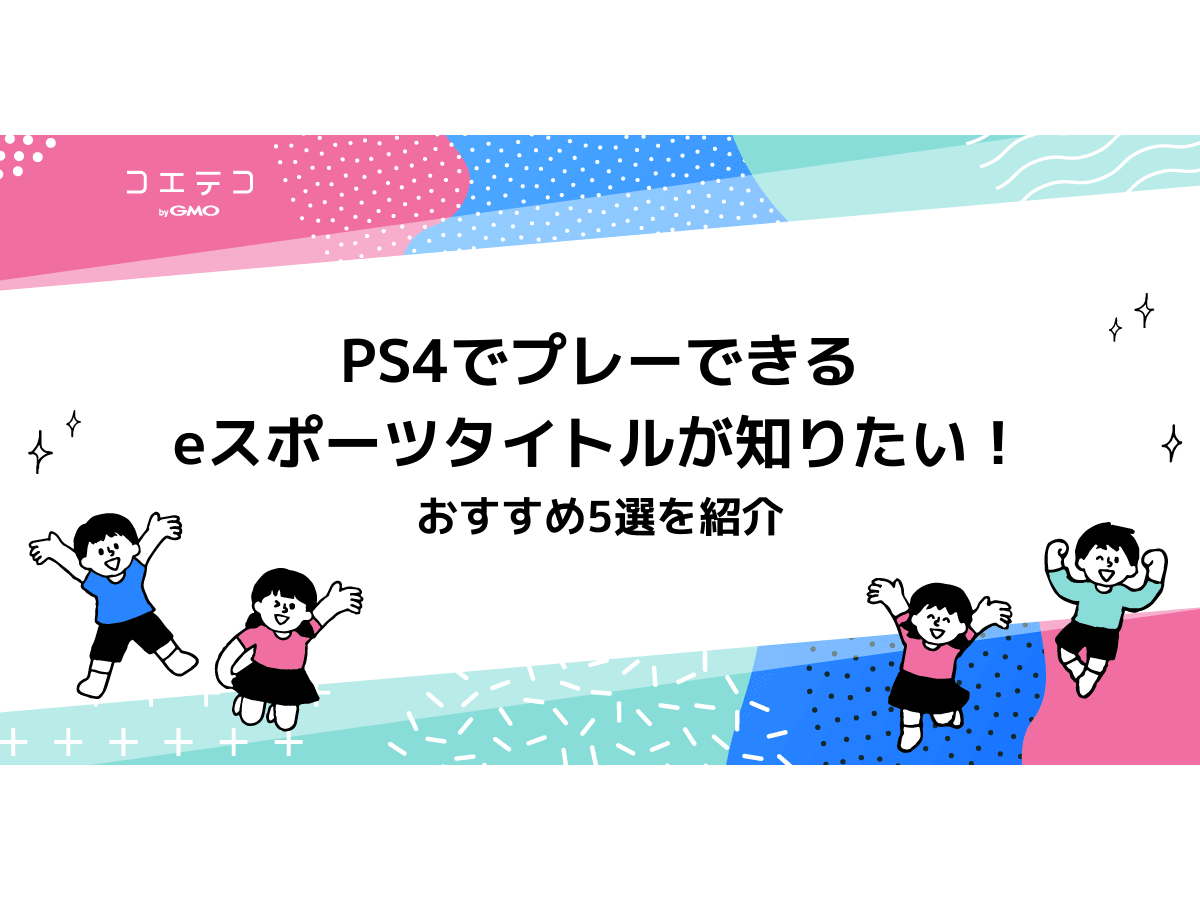Ps4でプレーできるeスポーツタイトルが知りたい おすすめ5選を紹介 コエテコキャンパス