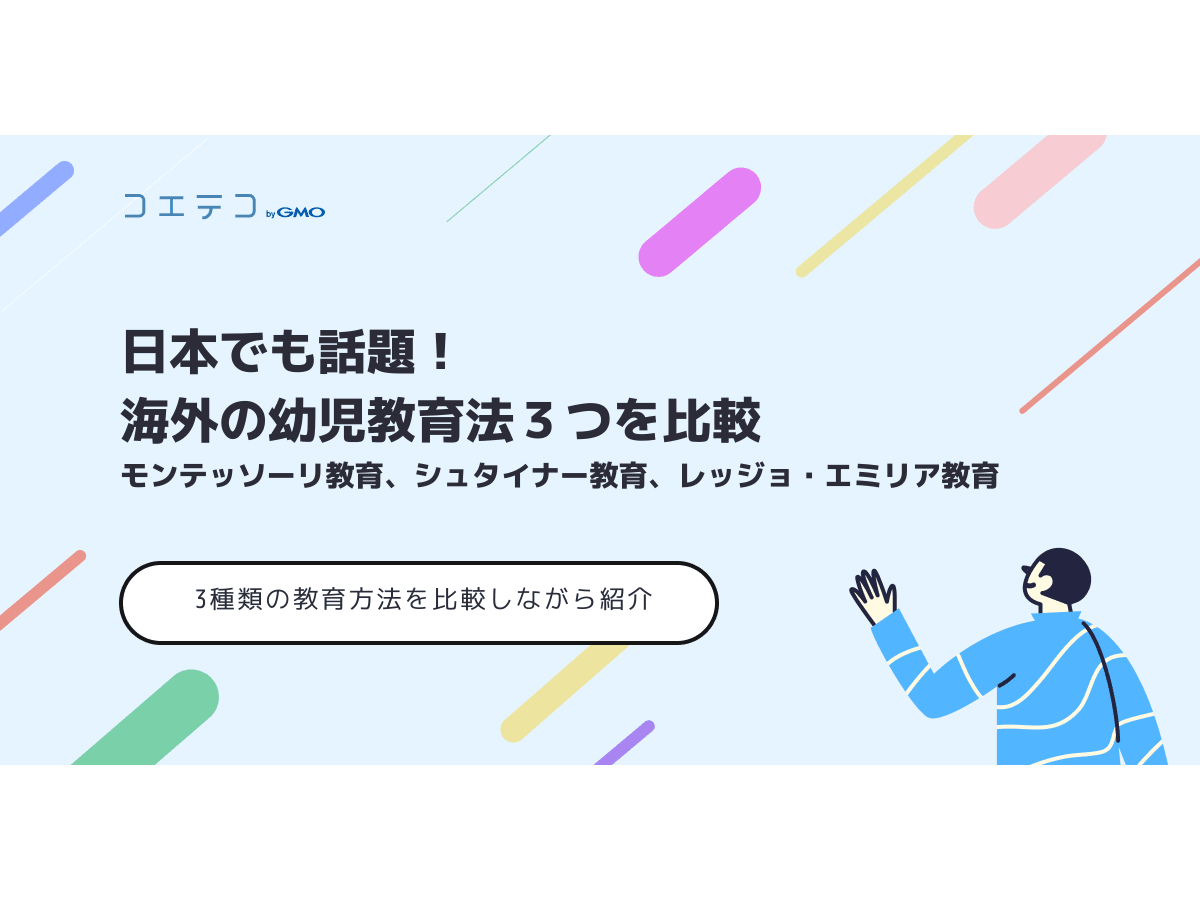 日本でも話題 海外の幼児教育法３つを比較 モンテッソーリ教育 シュタイナー教育 レッジョ エミリア教育 コエテコ