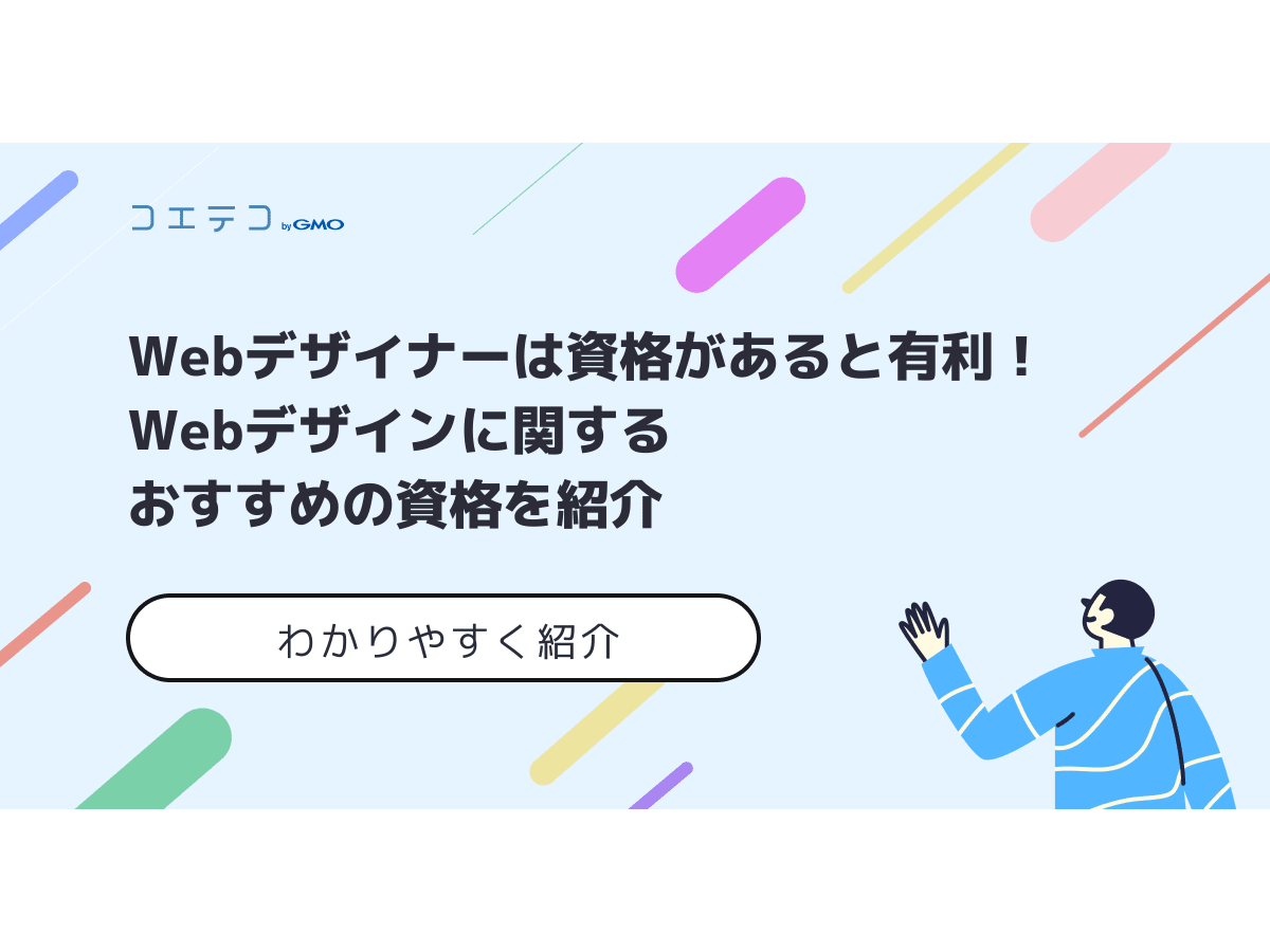 Webデザイナーは資格があると有利 Webデザインに関するおすすめの資格を紹介 コエテコキャンパス