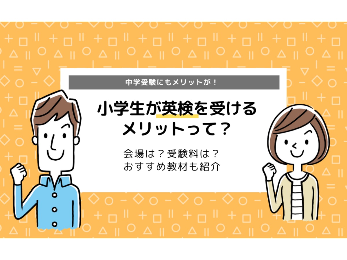 小学生のうちに英検を受けるメリット 中学受験にも有利って知ってる コエテコ