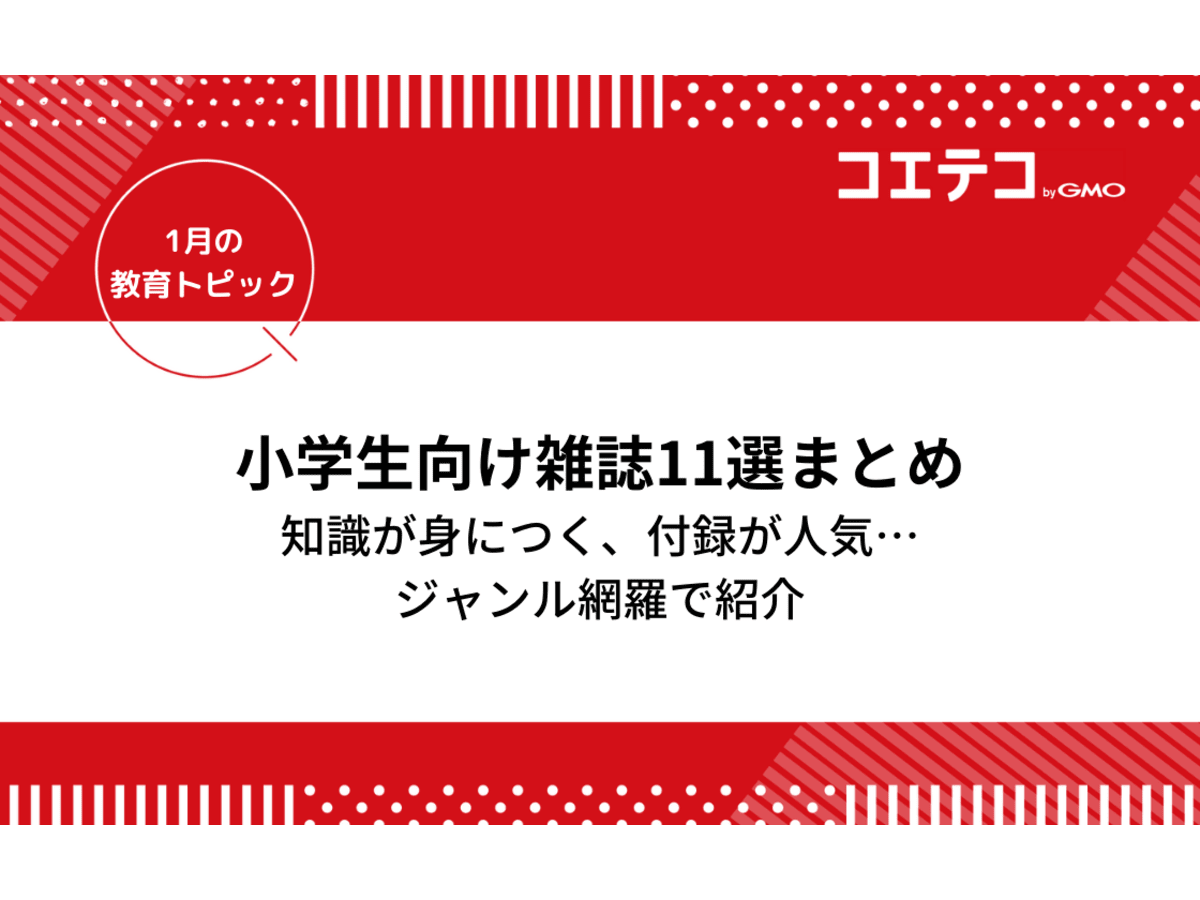 小学生におすすめの月刊誌 雑誌11選 付録が人気の雑誌から知識が身につく学習雑誌までジャンル網羅で紹介 コエテコ