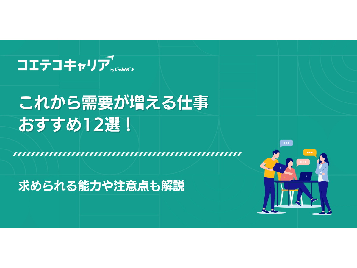 これから需要が増える仕事おすすめ12選！男性・女性それぞれ解説 | コエテコキャリア