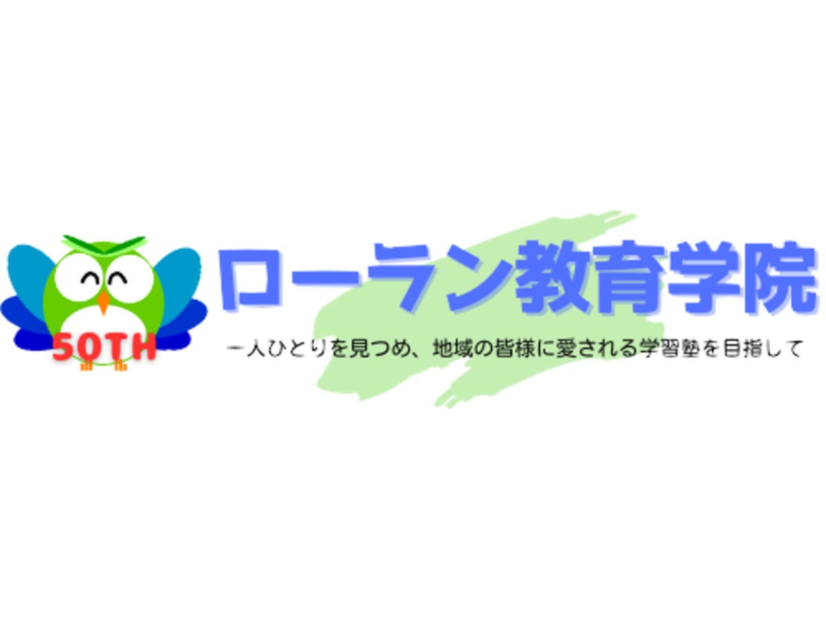 ローラン教育学院の口コミ・評判・料金｜塾・学習塾検索サイト【コエテコ塾さがし byGMO】