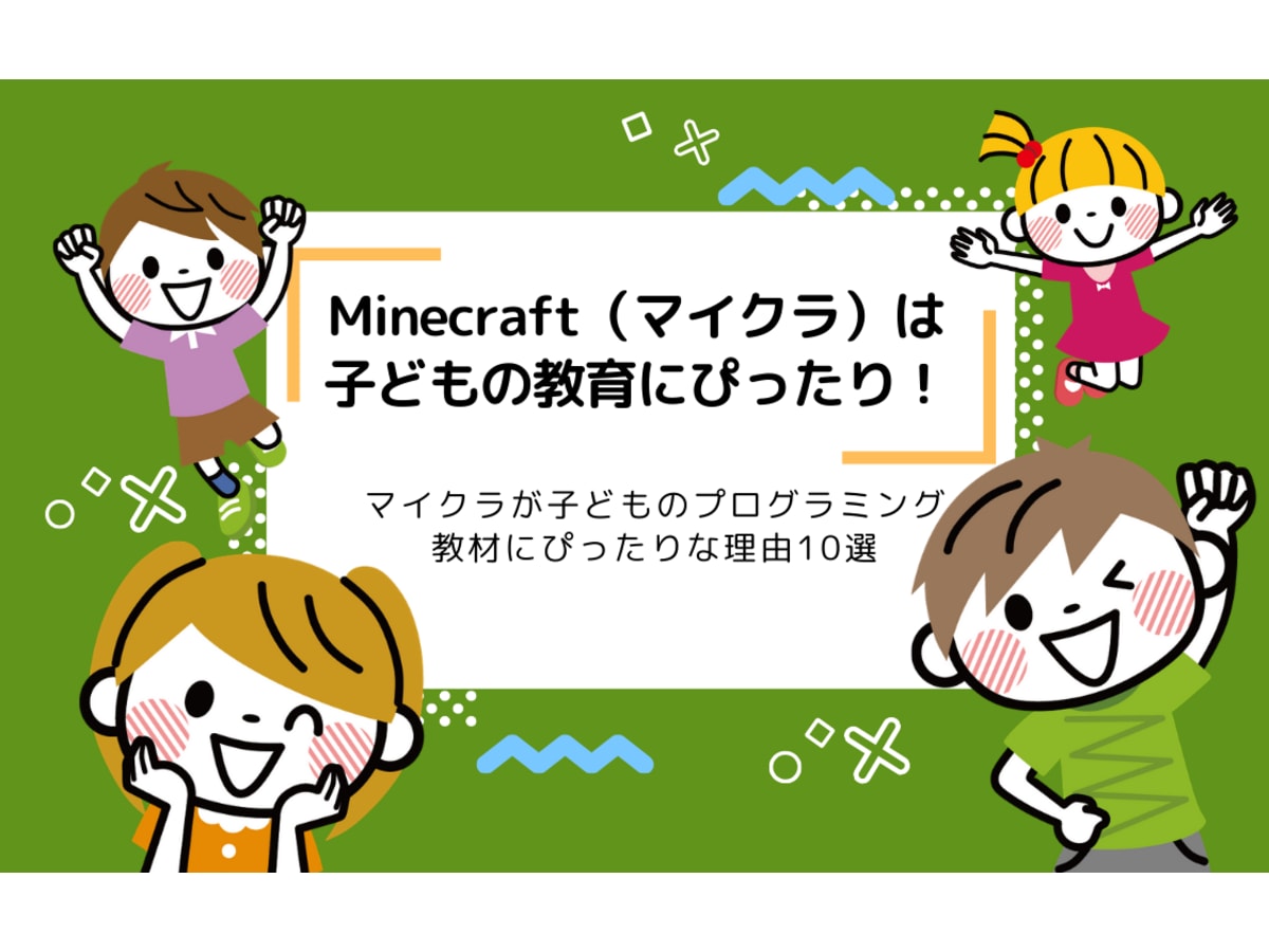 Minecraft マインクラフト が子どものプログラミング学習教材にぴったりな理由10選 コエテコ