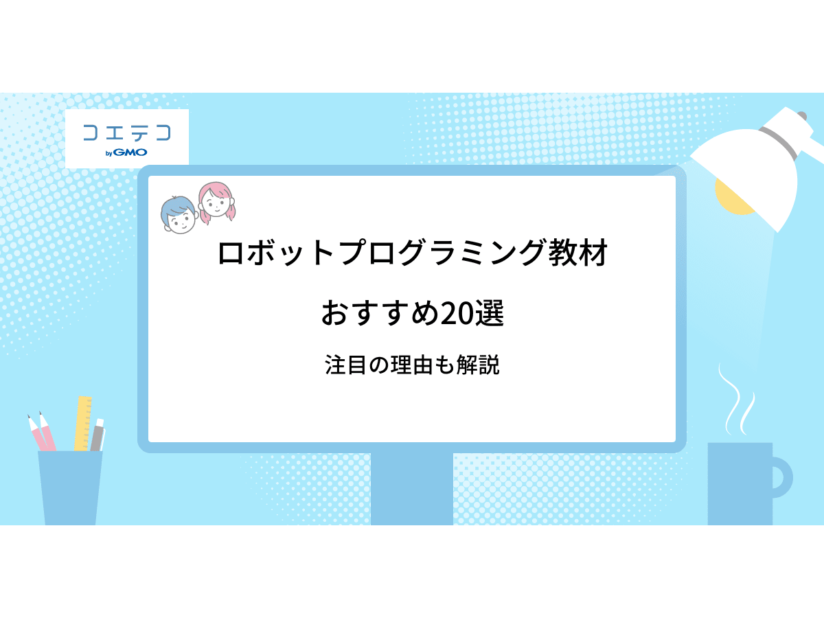 ロボットプログラミング教材おすすめ23選【2024年最新版】 | コエテコ