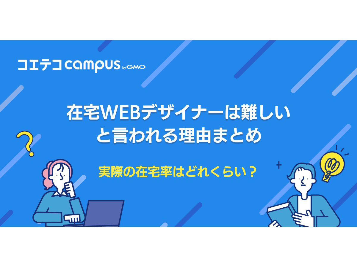在宅Webデザイナーは難しい？未経験から目指す方法も解説 | コエテコ