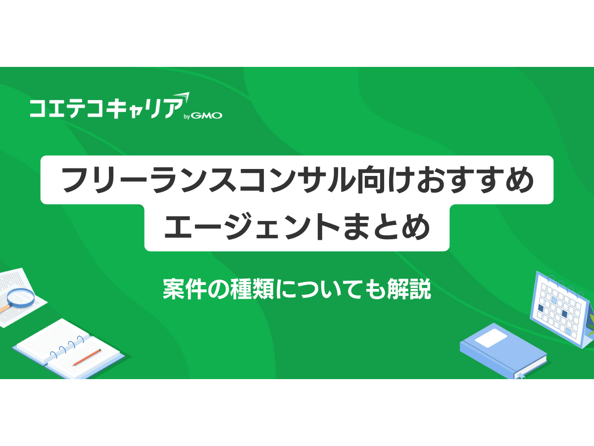 フリーランスコンサルタントエージェントおすすめ9選を徹底比較 | コエテコキャリア