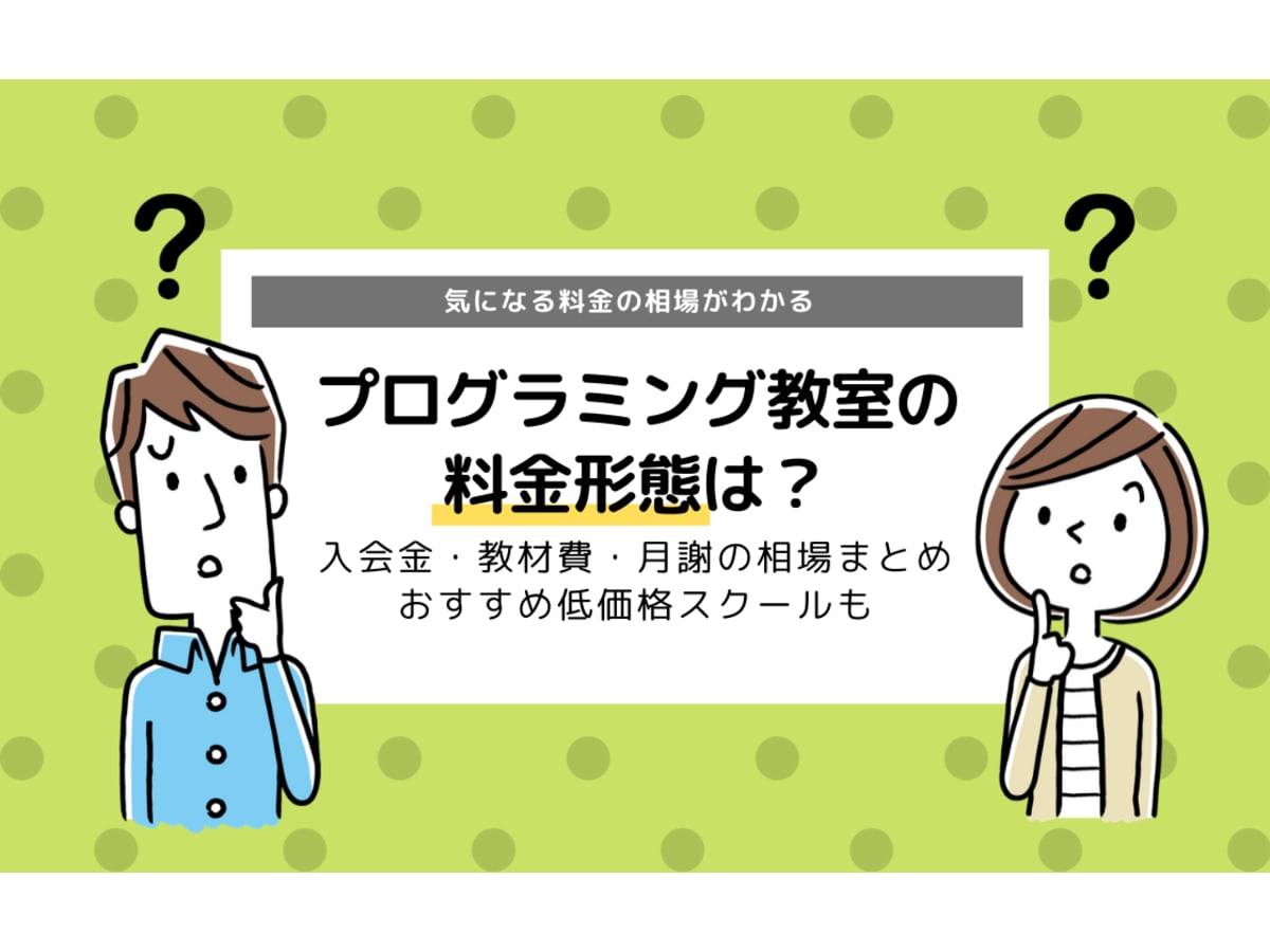 プログラミング教室の料金形態は 入会金 教材費 月謝の相場まとめ コエテコ