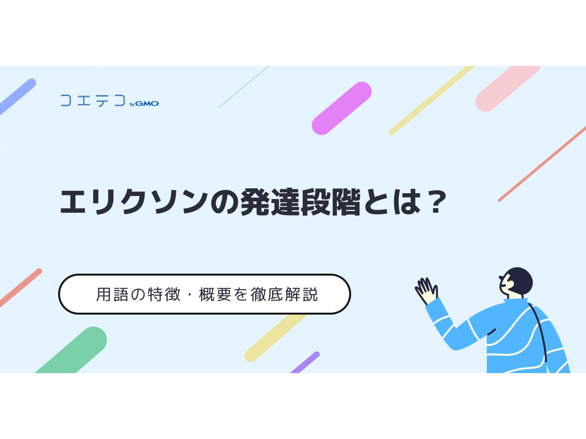 エリクソンの発達段階とは 特徴や概要を徹底解説 コエテコ