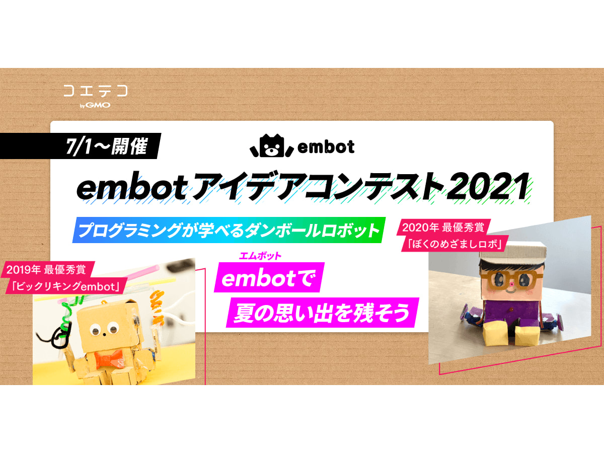 embotアイデアコンテスト2021」が7月1日〜開催！プログラミングが 