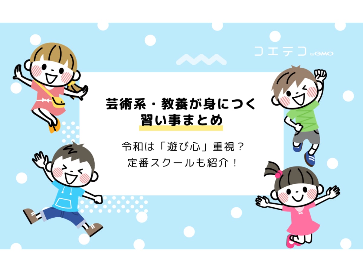 芸術系 教養が身につく習い事まとめ 令和は 遊び心 重視 定番スクールも紹介 コエテコ