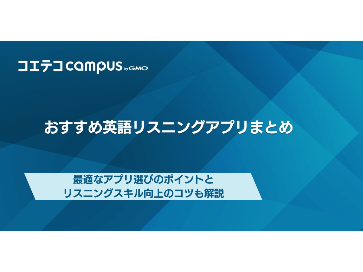 英語リスニングアプリおすすめ7選！無料で聞き流しは人気なのか解説 | コエテコキャンパス