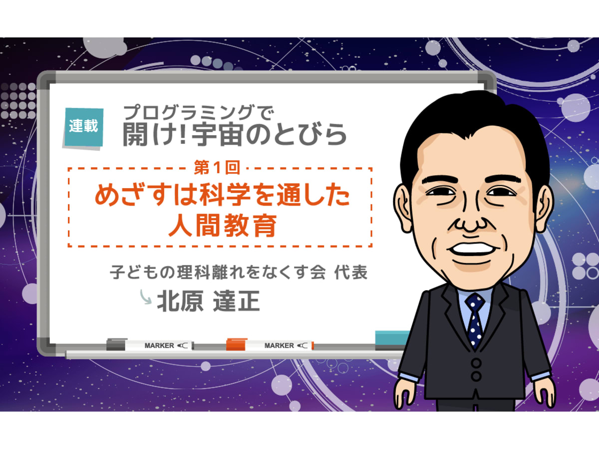 子どもの理科離れをなくす会代表 北原達正 めざすは科学を通した人間教育 コエテコ