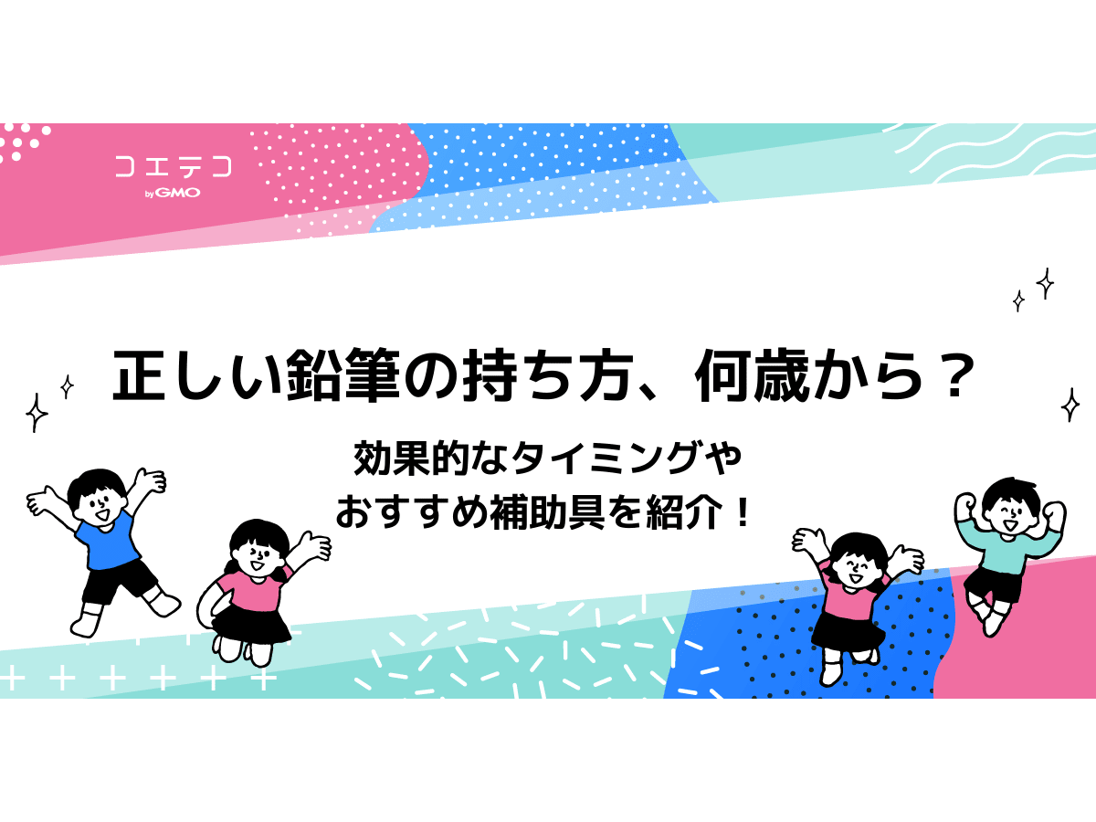 正しい鉛筆の持ち方 何歳から 効果的なタイミングやおすすめ補助具を紹介 コエテコ