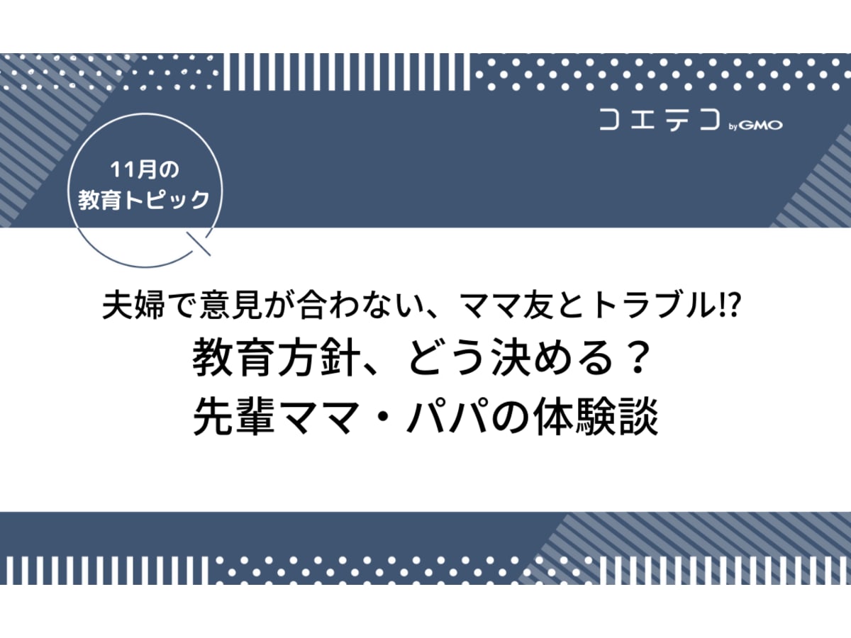 あなたの家の教育方針は 先輩ママ パパの体験談 夫婦で意見が合わない あわや離婚に ママ友とトラブル勃発 コエテコ