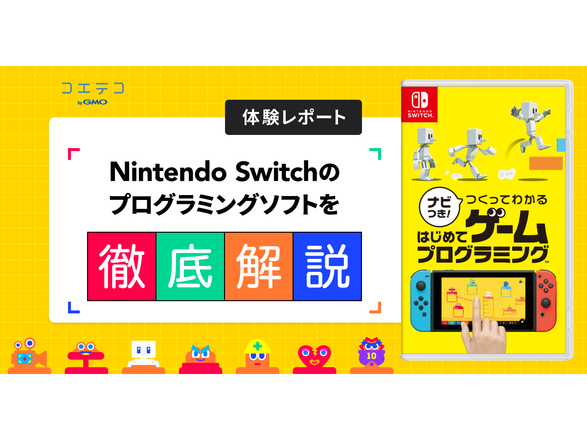 ナビつき つくってわかる はじめてゲームプログラミング 任天堂switchのプログラミングソフトを徹底解説 コエテコ