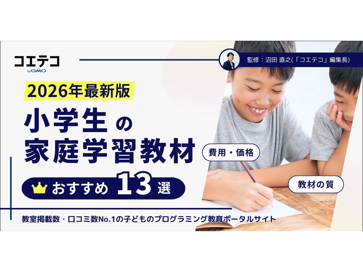 小学生の家庭学習教材おすすめ13選を徹底比較！自宅学習の仕方も解説 