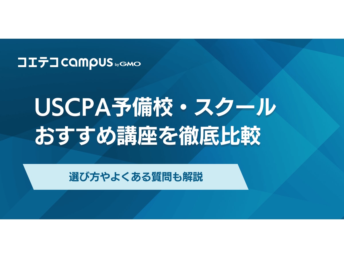 USCPA予備校おすすめランキング4選を徹底比較【2026年4月最新】費用は 