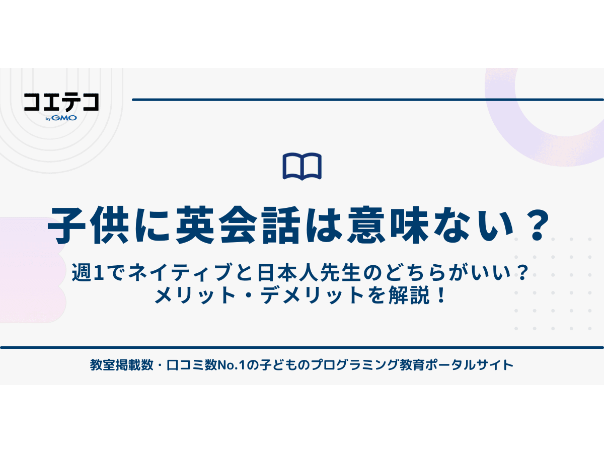 子どもに英会話は意味ない？週1で効果はあるのか徹底解説 | コエテコ byGMO