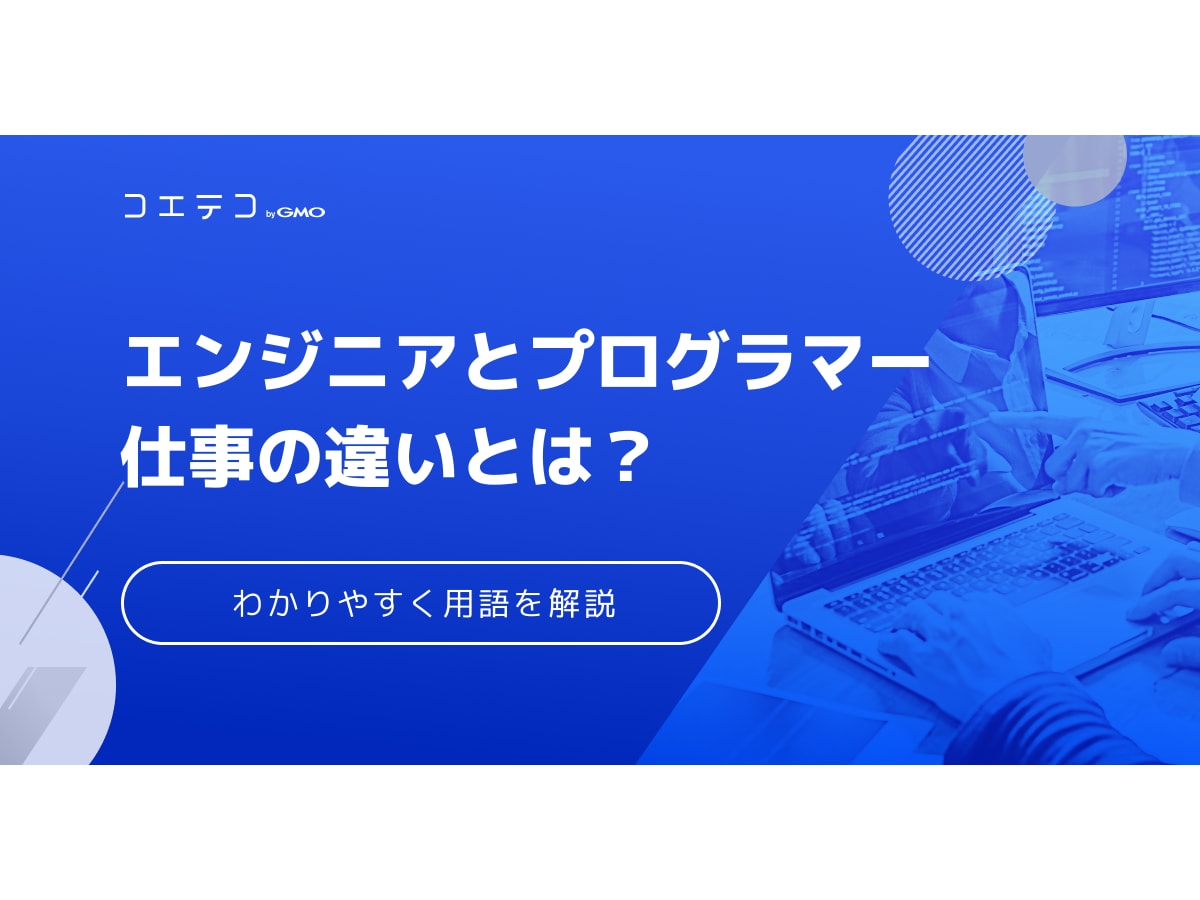 エンジニアとは プログラマーとはどう違う 必要なスキルや仕事の流れを解説 コエテコ