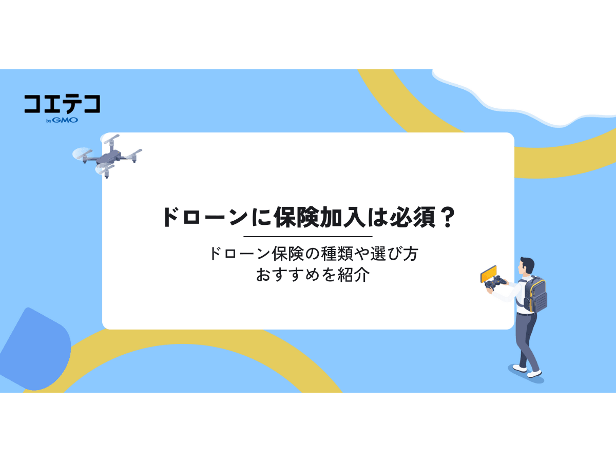 ドローン保険おすすめ13選！加入は必須？種類や選び方を紹介 