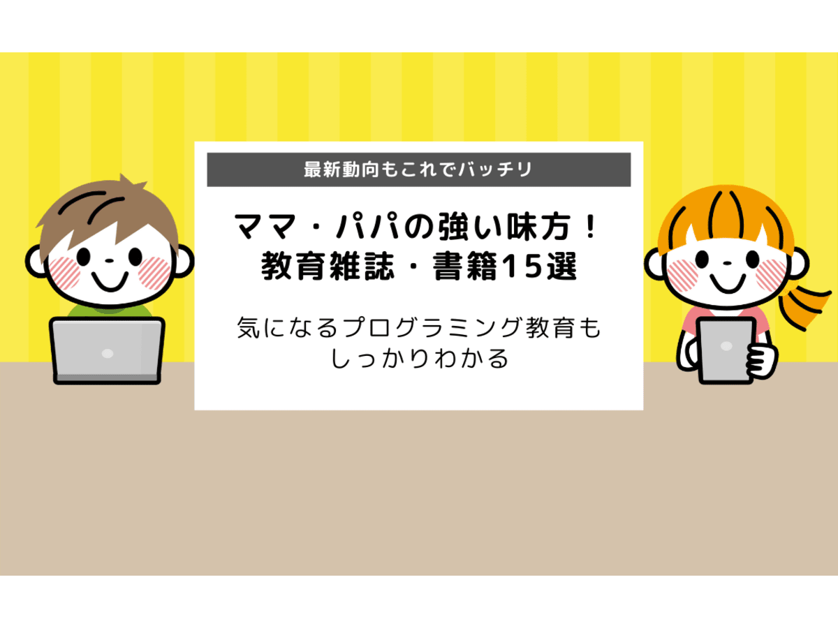 プログラミング教育を知りたい保護者におすすめ 教育雑誌 書籍15選 コエテコ