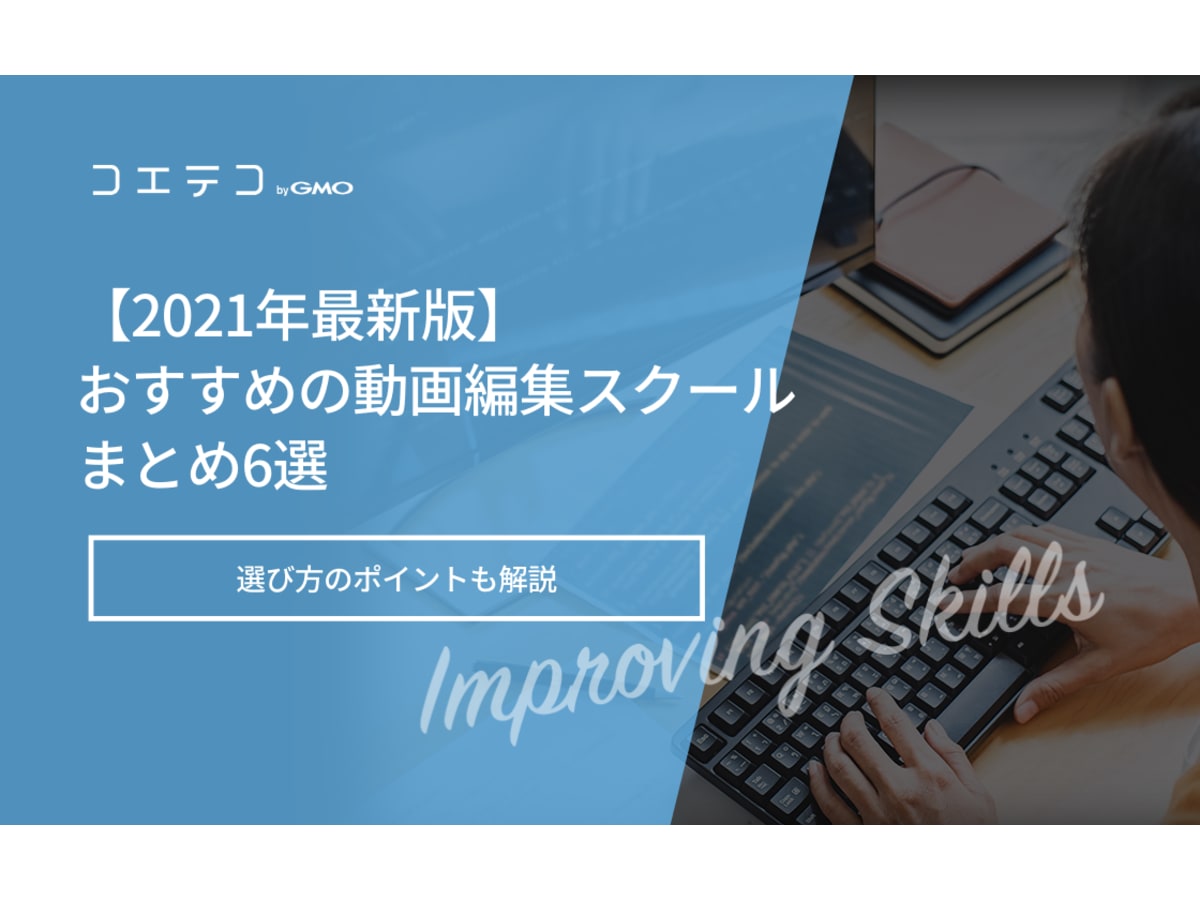 21年最新版 おすすめの動画編集スクールまとめ6選 コエテコキャンパス