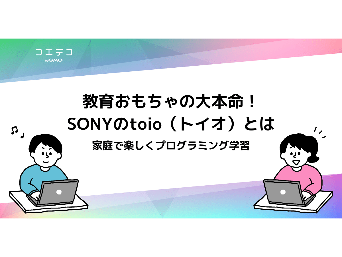 入学祝いのプレゼントに ソニーのトイオ Toio まとめ 21年のプログラミングおもちゃ コエテコ
