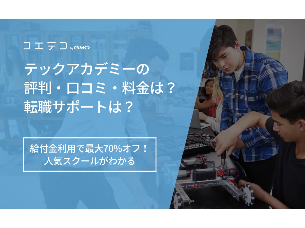 テックアカデミー 評判 口コミ 料金 転職サポート まるっとわかる徹底解説 コエテコキャンパス