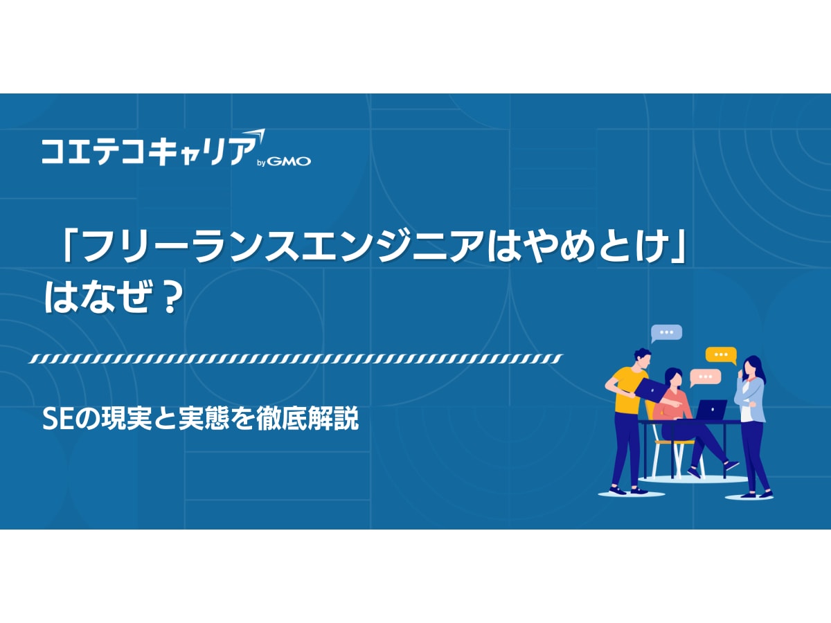 フリーランスエンジニアはやめとけと言われる理由8選！現実を